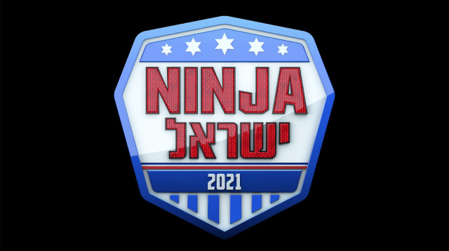 נינג’ה ישראל (צילום: )