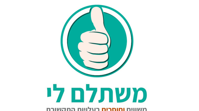 משתלם לי (צילום: משתלם לי)