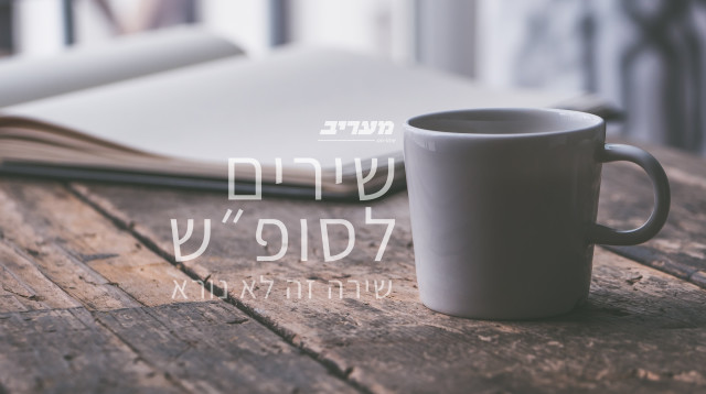 שירה זה לא נורא - שירים לסופ"ש (צילום: מעריב אונליין)