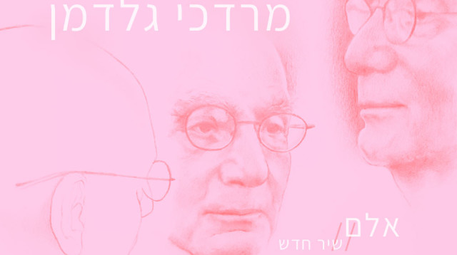 שירה זה לא נורא: מרדכי גלדמן (צילום: עדנה סוסנה)