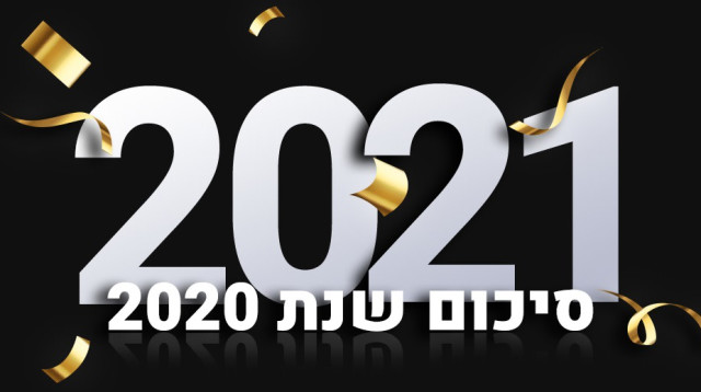 חידון סיכום שנת 2020 (צילום: יובל ממן)
