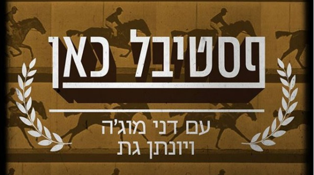 הפודקסט "פסטיבל כאן" (צילום: באדיבות כאן 11)