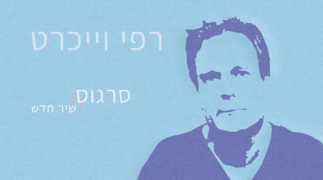 שירה זה לא נורא - רפי וייכרט (צילום: אלי דסה)