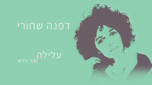 שירה זה לא נורא - דפנה שחורי (צילום: מעריב אונליין)