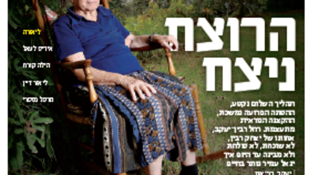 רחל רבין-יעקב על שער המוסף (צילום: מירי צחי)