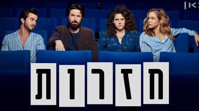 "חזרות" בכאן 11 (צילום: באדיבות כאן 11)