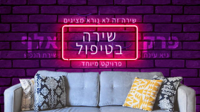 שירה זה לא נורא - שירה בטיפול, חלק ראשון (צילום: מעריב אונליין)