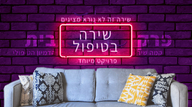 שירה זה לא נורא - שירה בטיפול, חלק שני (צילום: מעריב אונליין)