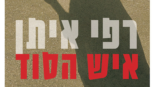 רפי איתן, איש הסוד (צילום: ידיעות ספרים)