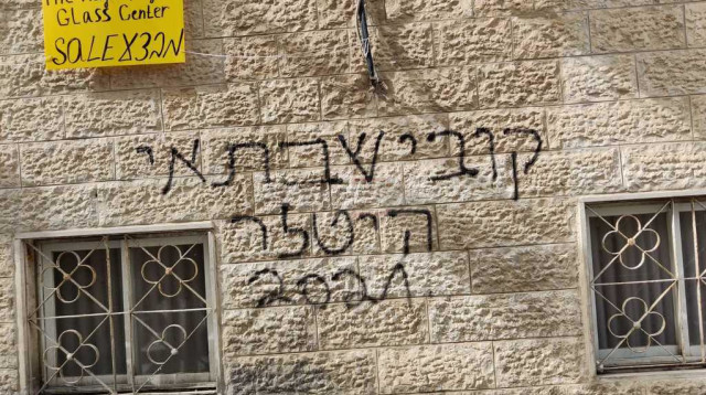 כתובת הנאצה נגד המפכ''ל (צילום: חיים גולדברג 'כיכר השבת')