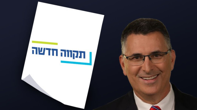 גדעון סער, תקווה חדשה (צילום: יח"צ)