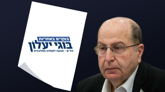 משה בוגי יעלון, תל"ם (צילום: יונתן זינדל, פלאש 90)