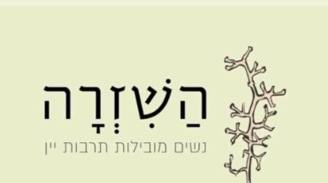השזרה. נשים מובילות תרבות יין  (צילום: טליה לוין)