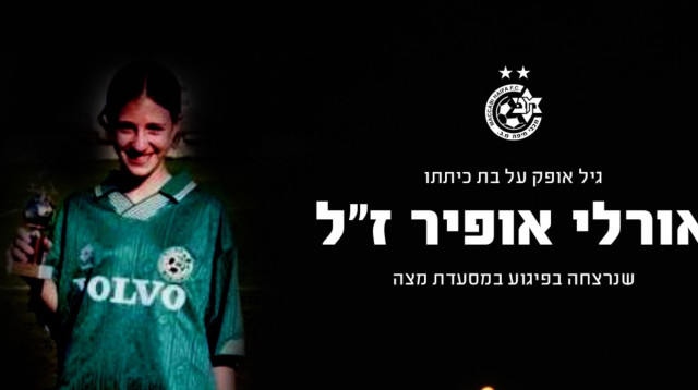 אורלי אופיר ז"ל (צילום: מכבי חיפה)