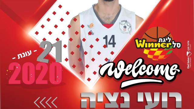 רועי נציה (צילום: הפועל חיפה, רשמי)