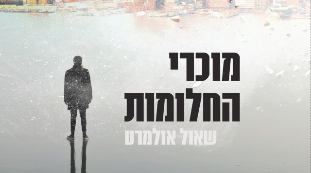 מוכרי החלומות (צילום: ידיעות ספרים)