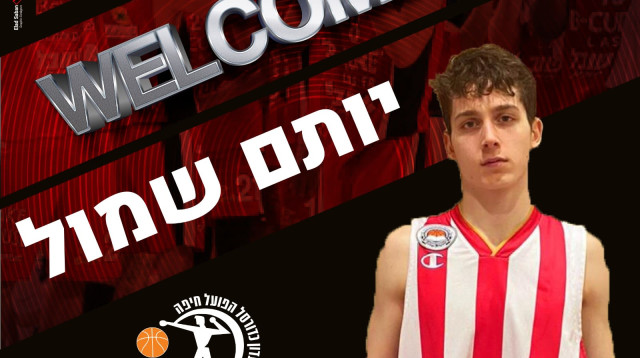 יותם שמול (צילום: הפועל חיפה)