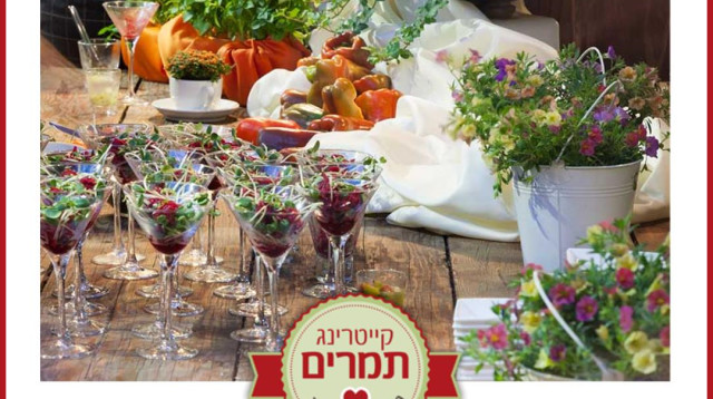 קולינריה משובחת- קייטרינג תמרים (צילום: קייטרינג תמרים)