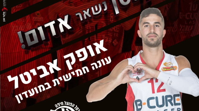 אופק אביטל (צילום: באדיבות הפועל חיפה)