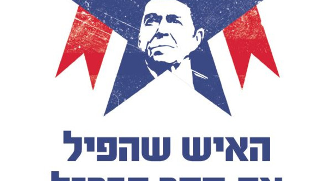 כריכת הספר "האיש שהפיל את מסך הברזל" סיפורו של רונלד רייגן מאת פגי נונאן (צילום: עיצוב: צבי קרן)