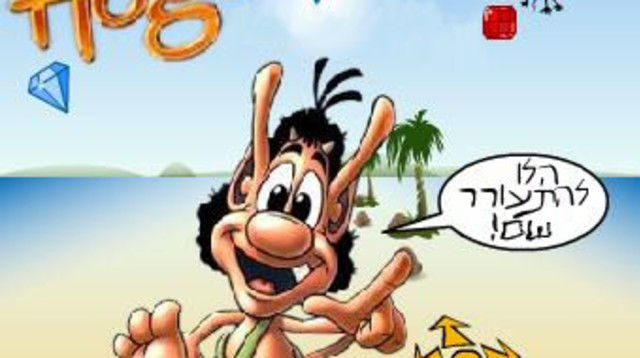 הוגו - משחק הטלוויזיה משנות ה-90' (צילום: ויקיפדיה)