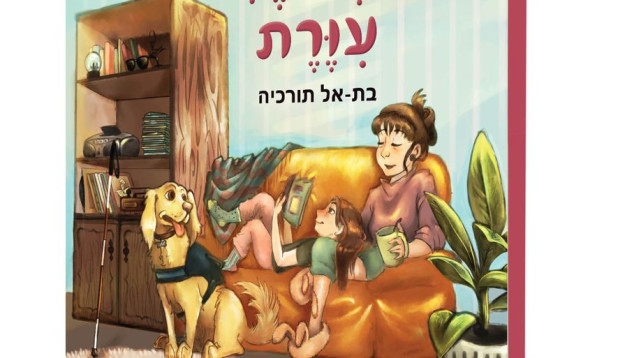 כריכת הספר "אמא שלי עיוורת" (צילום: דנה גלר)