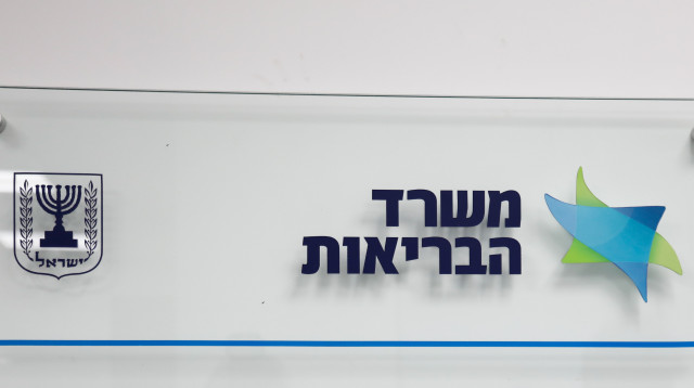 משרד הבריאות (צילום: פלאש 90)