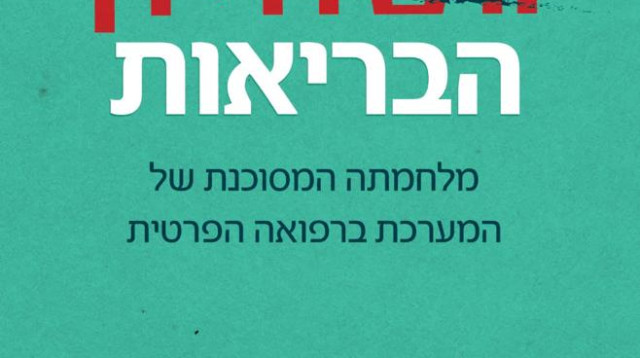 העיקר הבריאות מאת ד"ר אודי פרישמן (צילום: עיצוב: צבי קרן)