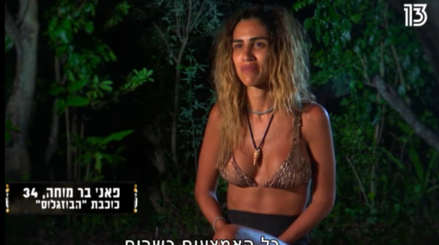 פאני בר מוחה, מתוך "הישרדות" (צילום: צילום מסך מתוך "הישרדות")