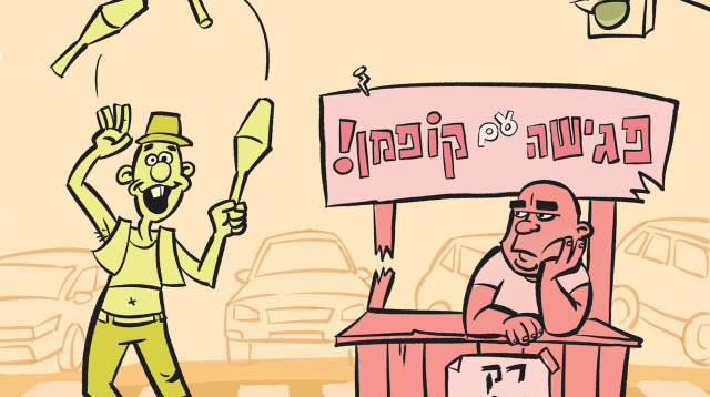 פגישה עם קופמן (צילום: איור: איציק סמוכה)