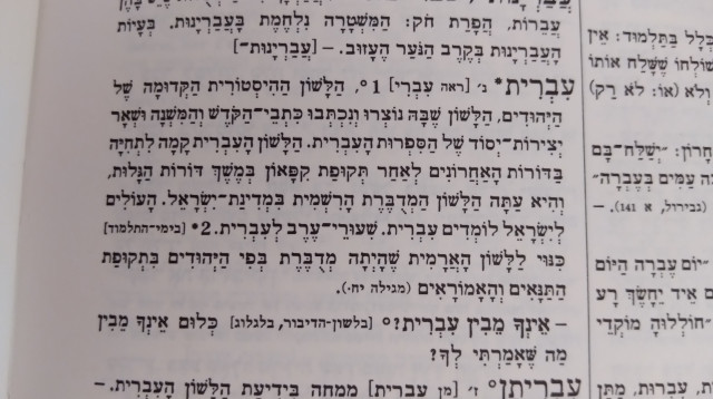 הערך עברית במילון אבן שושן (צילום: שלומית עוזיאל)