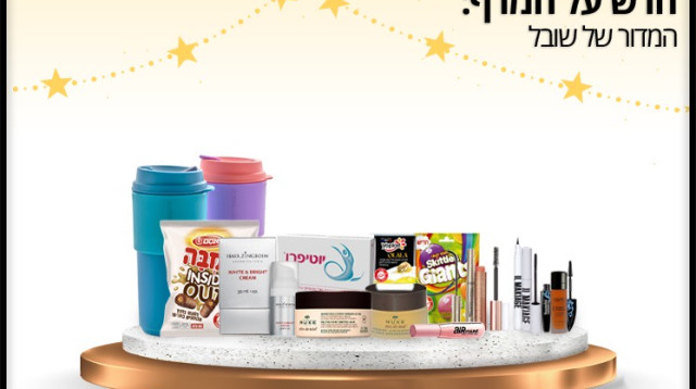 חדש על המדף (צילום: יחצ חול,יחצ,אור צפתי)