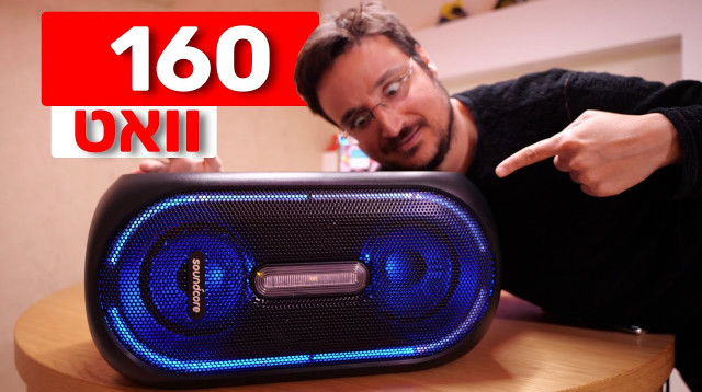 רמקול Rave של אנקר (צילום: צביקה שחר)