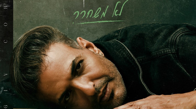 "לא משחרר", סגיב כהן (צילום: משה נחומוביץ')