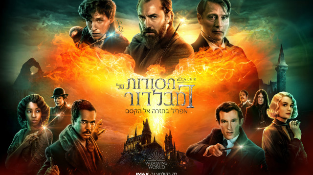 חיות הפלא: הסודות של דמבלדור, כרזת הסרט (צילום: באדיבות טוליפ אנטרטיימנטס)