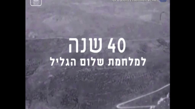 40 שנה למלחמת שלום הגליל (צילום: ארכיון צה"ל במשרד הביטחון)