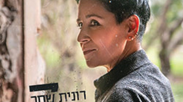 רונית שחר, “האלבום ה־7” (צילום: צילום פרטי)