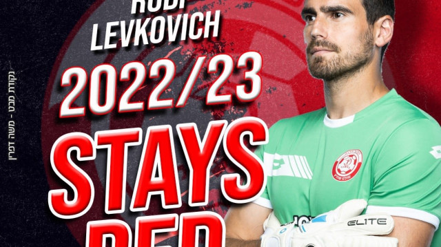 שוער הפועל חדרה רובי לבקוביץ' (צילום: אתר רשמי, דוברות הפועל חדרה)