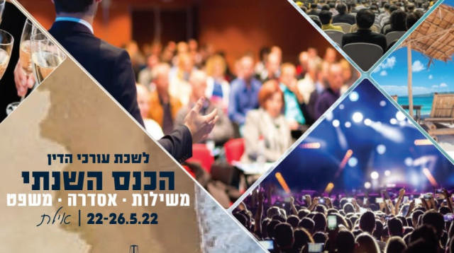 הכנס השנתי של לשכת עורכי הדין באילת (צילום: יח"צ)