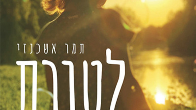 לטובת הילדה מאת תמר אשכנזי (צילום: יחצ)