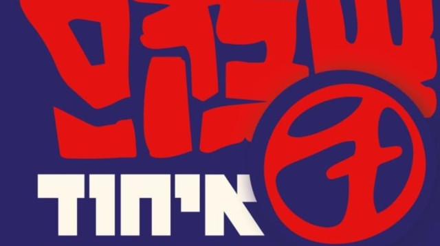 כרזת המופע של שב"ק ס' (צילום: יחצ)