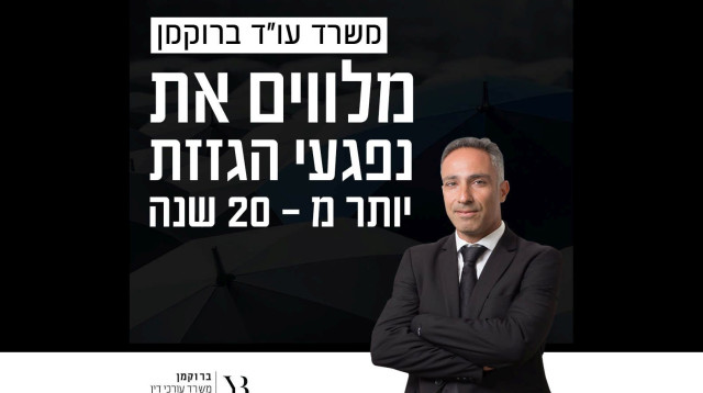 ברוקמן משרד עורכי דין (צילום: בוסט מדיה)