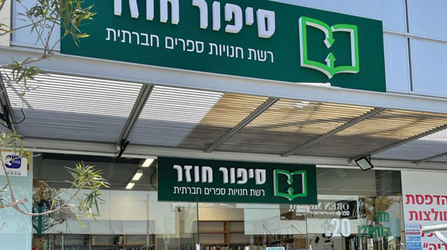 רשת החנויות "סיפור חוזר" (צילום: ללא קרדיט)