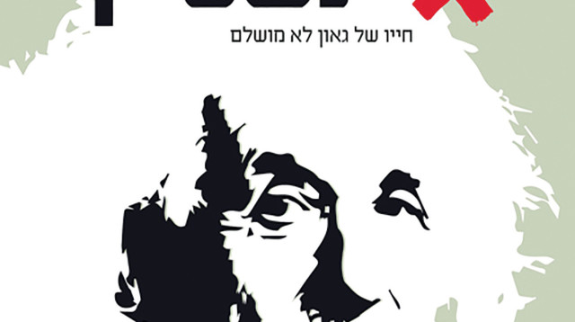 "הטעות הגדולה של איינשטיין" (צילום: יחצ)