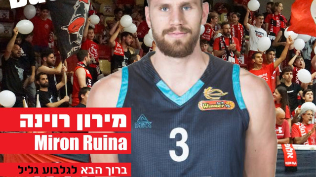 מירון רוינה, הפועל גלבוע גליל (צילום: אתר רשמי, הפועל גלבוע גליל)