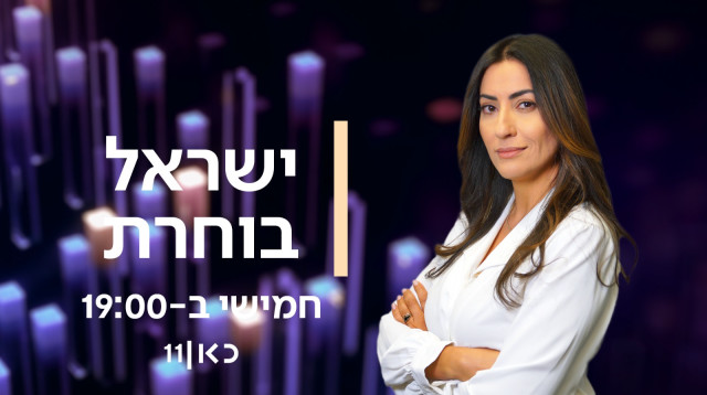 קרן אוזן ב"ישראל בוחרת" (צילום: כאן חדשות)