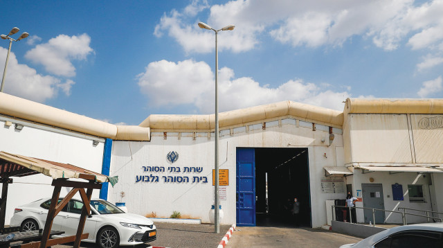 כלא גלבוע (צילום: פלאש 90)