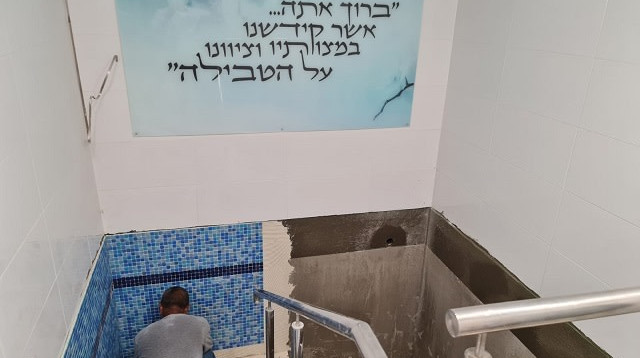מקווה מעיין חיים (צילום: באדיבות המועצה הדתית)