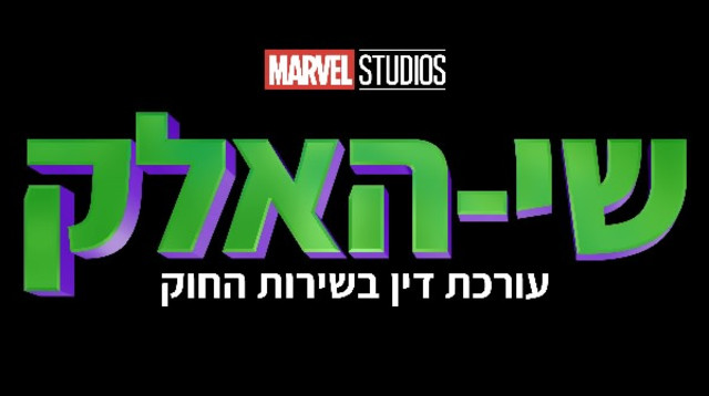 שי-האלק: עורכת דין בשירות החוק (צילום: באדיבות דיסני פלוס)