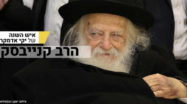 הרב קנייבסקי צילם יעקב כהן פלאש90 (צילום: יעקב כהן, פלאש 90)